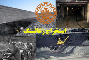 استخراج زغالسنگ- دانشگاه صنعتی اصفهان