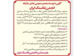آگهی دعوت به مجمع عمومی عادی سالیانه