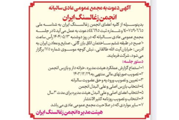 آگهی دعوت به مجمع عمومی عادی سالیانه