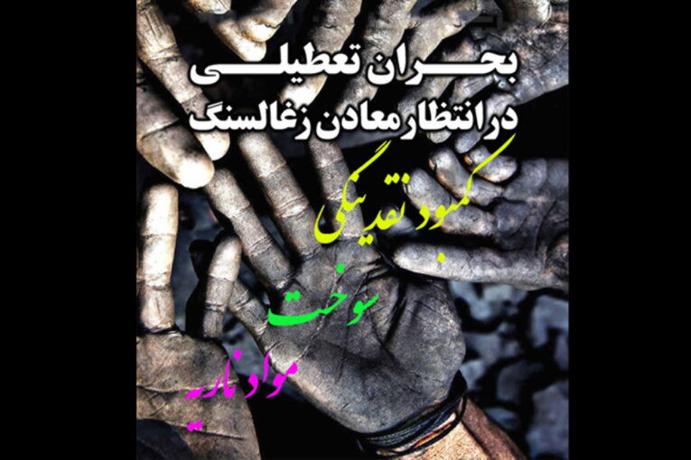کمبود نقدینگی، بحران تهیه سوخت، کمبود مواد ناریه